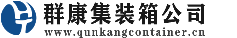 泰山集装箱 - 泰山二手集装箱 - 泰山海运集装箱 - 群康集装箱服务公司